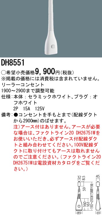 DH8551 施設照明 パナソニック Panasonic 施設照明リーラーコンセント 白 2900mm タカラショップ
