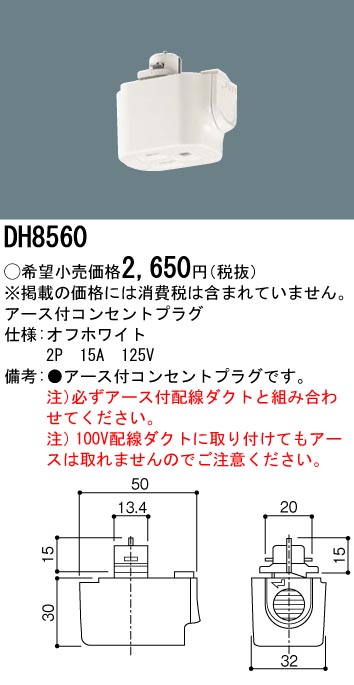 Panasonic 施設照明アース付コンセントプラグ 白DH8560