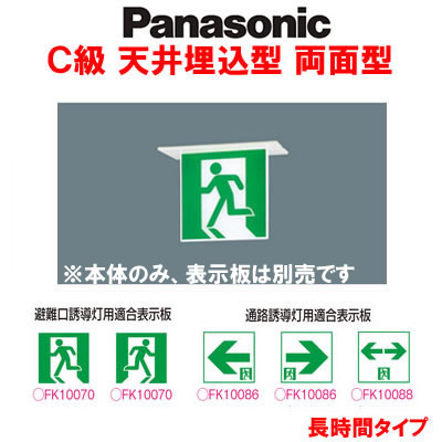 定形外発送送料無料商品 Panasonic パナソニック 施設照明 LED誘導灯 C