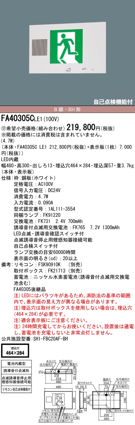 Panasonic FA40305CLE1 パナソニック 誘導灯 一般型(20分間) 片面型 誘導音付点滅形 B級・BH形(20A形) LED(昼白色) 