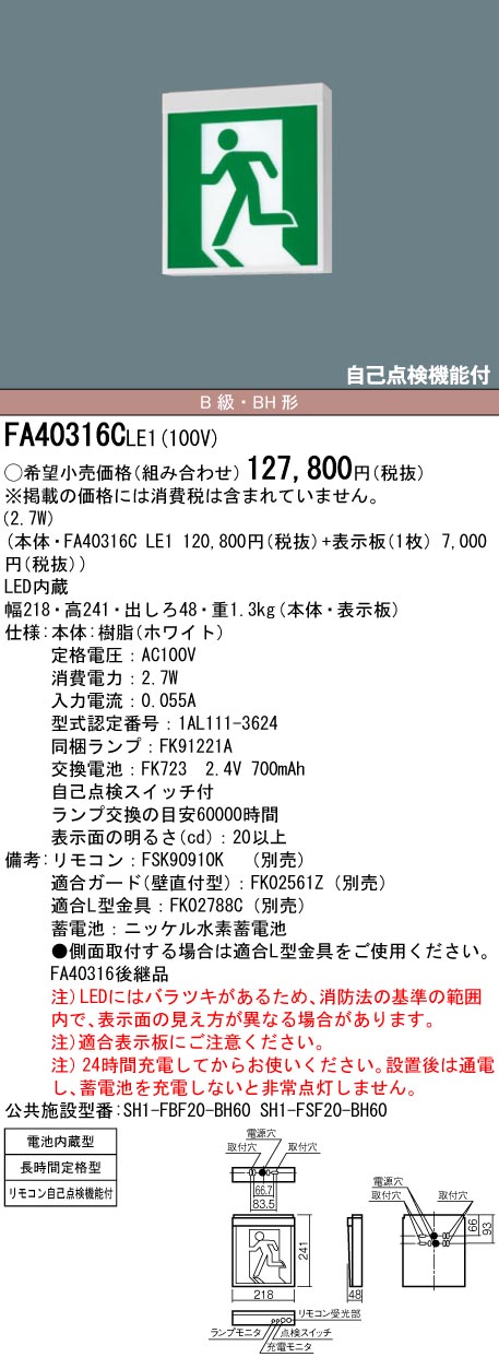 Panasonic パナソニック FA40316C LE1+FK20308 LED避難口誘導灯一般