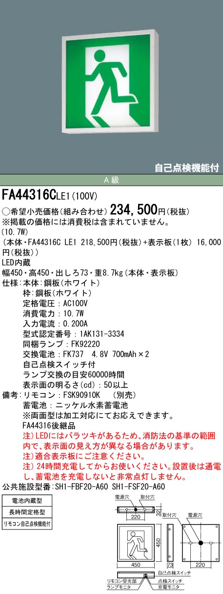 Panasonic FA44316CLE1 パナソニック 誘導灯 長時間定格型(60分間) 片面型 A級 LED(昼白色) 