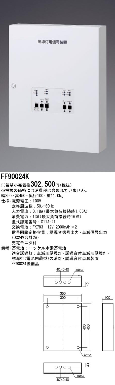 FF90024K 施設照明 ◎パナソニック Panasonic 施設照明部材防災照明 誘導灯用信号装置 誘導音＋点滅用(1回路)  タカラショップ