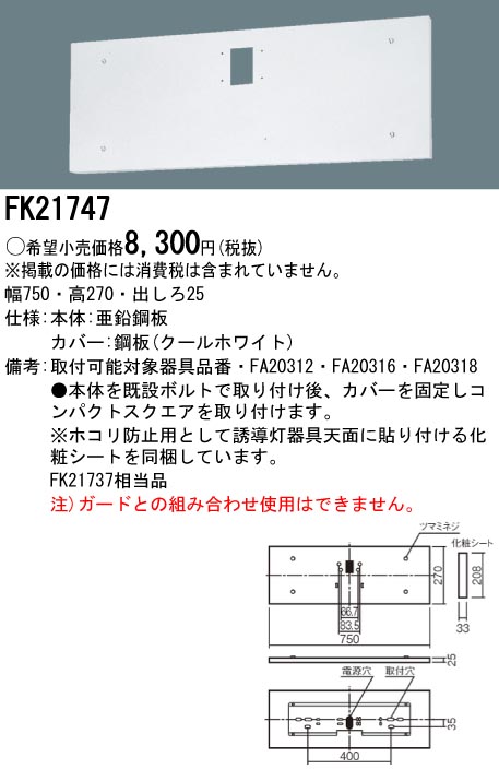 永遠の定番 FP22350C 誘導灯 リニューアルプレート 全長500mmタイプ B級 BH形 20A形 BL形 20B形 C級 10形 パナソニック 