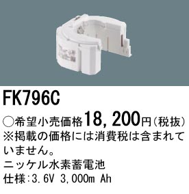 FK796C | 施設照明 | パナソニック Panasonic 施設照明部材防災照明