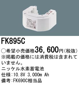 パナソニック FK840 誘導灯・非常用照明器具交換電池 ニッケル水素