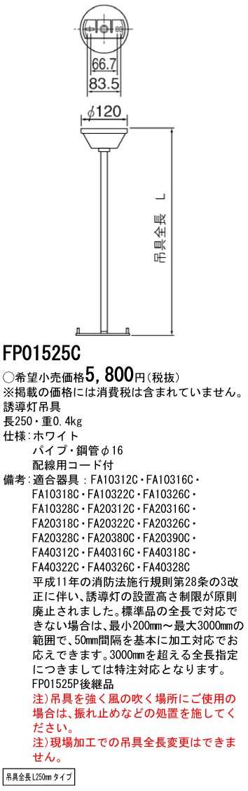 FP01525C | 施設照明 | 誘導灯吊具 丸タイプ 全長L250mmタイプ