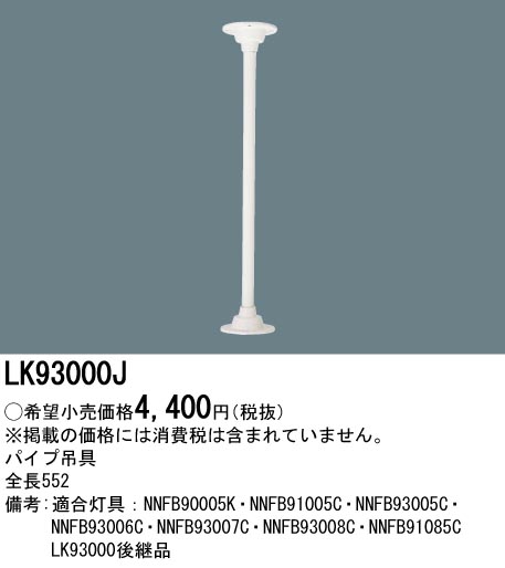 LK93000J | 施設照明 | ◎パナソニック Panasonic 施設照明部材LED非常 