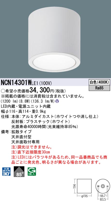 NCN14301W LE1LED小型シーリングライト 直付タイプ LED100形 コンパクト形蛍光灯FDL27形1灯器具相当ビーム角80度 拡散タイプ  白色 非調光Panasonic 施設照明 天井照明 要電気工事