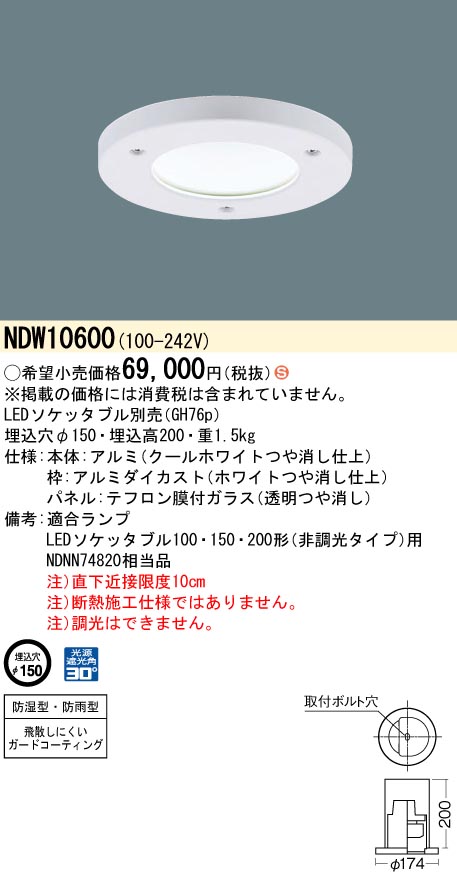 ②Panasonic 業務用防湿・防雨型ダウンライト NDW10600-