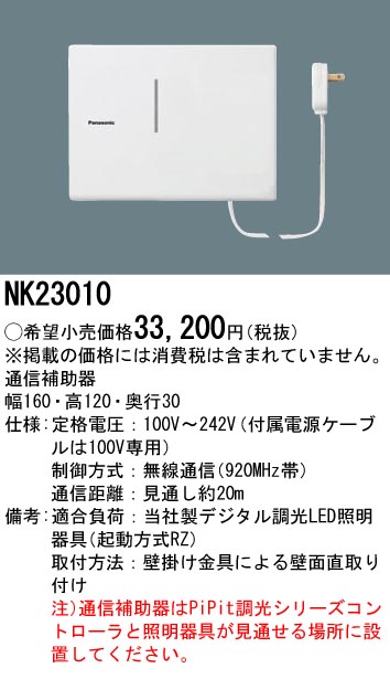Panasonic 施設照明部材PiPit調光シリーズ 専用コントローラ通信補助器NK23010