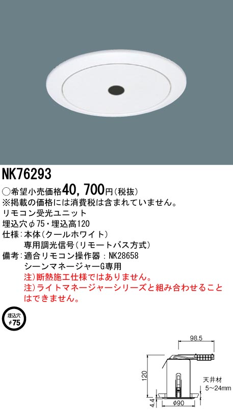 Panasonic パナソニック NK76293 シーンマネージャーGリモコン受光