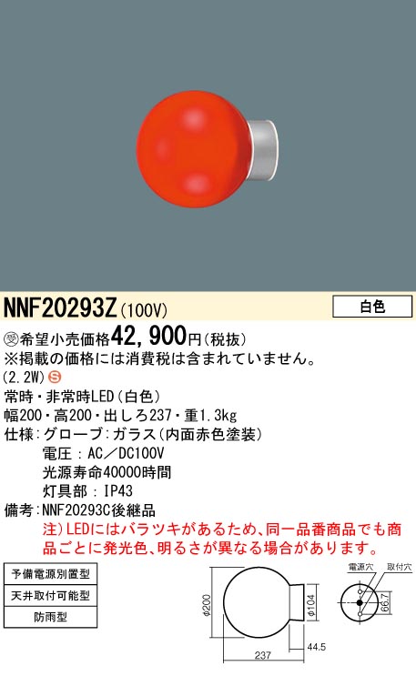 NNF20293Z 施設照明 LED赤色表示灯 予備電源別置型 白色パナソニック Panasonic 施設照明 タカラショップ