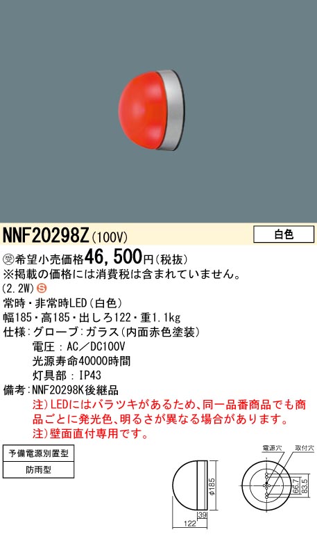 NNF20298ZLED赤色表示灯 予備電源別置型 白色Panasonic 施設照明
