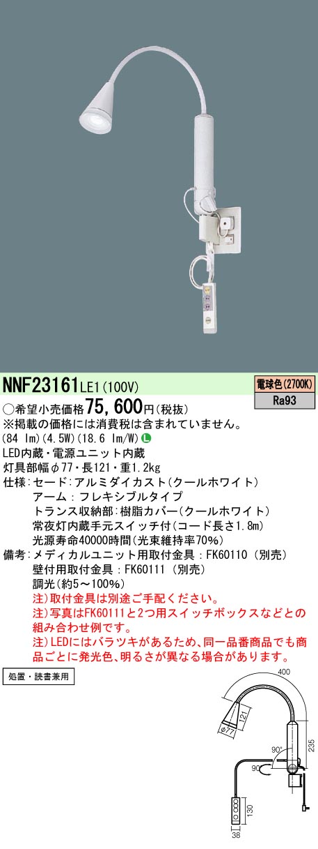 セール特価 PANASONIC NNF23161LE1 LEDロングアーム式ベッドライト 電球色