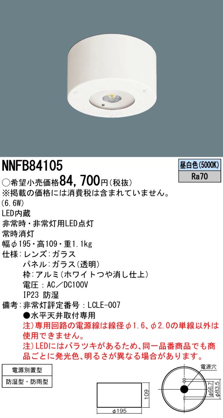 Panasonic パナソニック NNFB84105 非常用照明器具 LED(昼白色
