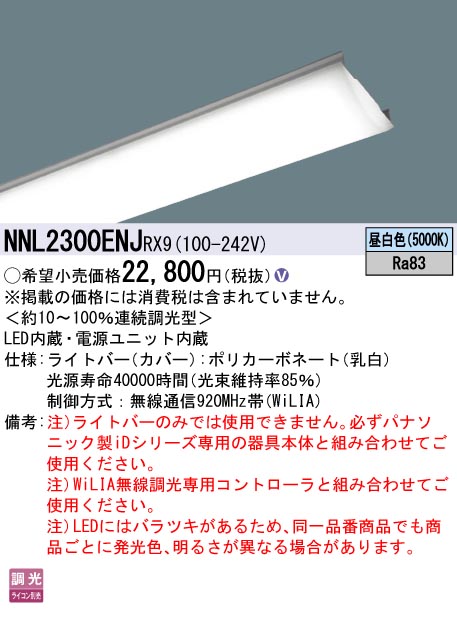 Panasonic 施設照明一体型LEDベースライト iDシリーズ用ライトバー20形 Hf蛍光灯16形高出力型2灯器具相当3200lmタイプ  WiLIA無線調光 一般タイプ 昼白色NNL2300ENJRX9