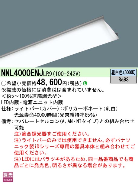 NNL4000ENJLR9 | 施設照明 | ◎【当店おすすめ！iDシリーズ】 一体型