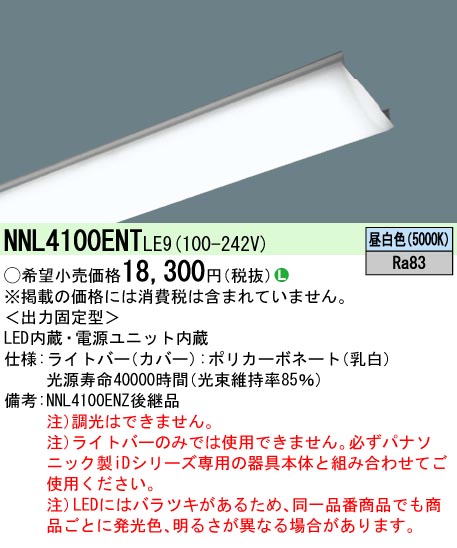 NNL4100ENTLE9 | 施設照明 | ◎NNL4100ENT LE9【当店おすすめ！iD ...