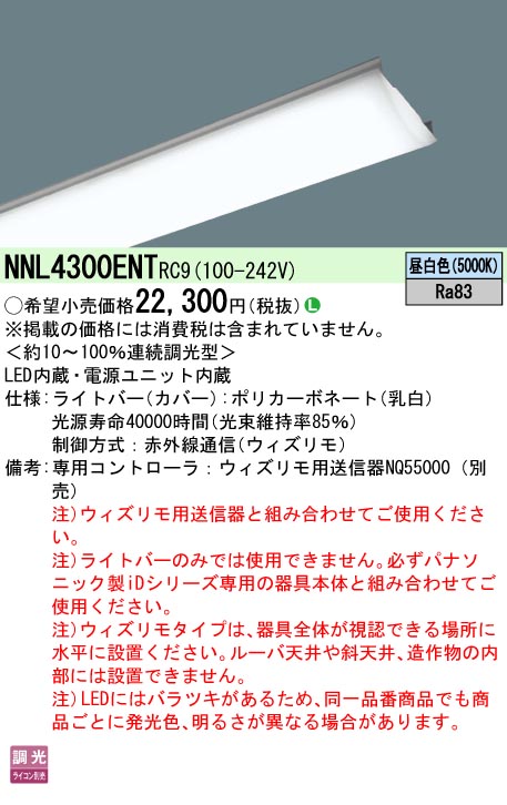 NNL4300ENTRC9 | 施設照明 | LEDベースライト iDシリーズ ライトバー ...