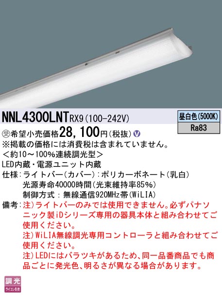 NNL4300LNTRX9 | 施設照明 | パナソニック Panasonic 施設照明一体型
