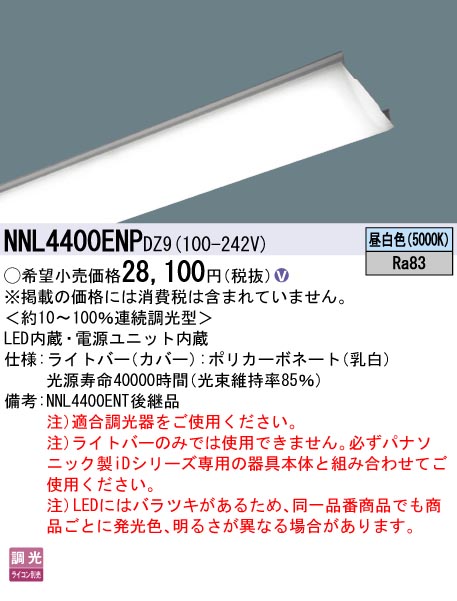 NNL4400ENP DZ9一体型LEDベースライト iDシリーズ用ライトバー デジタル調光タイプ40形 一般 4000lmタイプ  昼白色直管形蛍光灯FLR40形2灯器具相当Panasonic 施設照明用部材