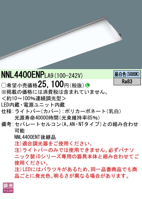 NNL4400ENPLA9 | 施設照明 | ◎NNL4400ENP LA9【当店おすすめ！iD 