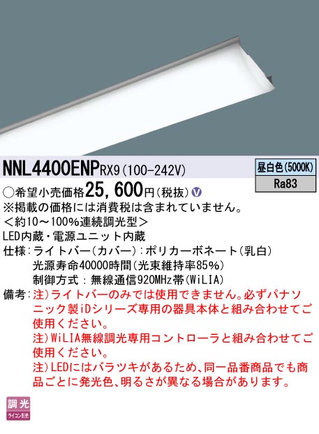 Panasonic 施設照明一体型LEDベースライト iDシリーズ用ライトバー40形 直管形蛍光灯FLR40形2灯器具相当4000lmタイプ（節電）  WiLIA無線調光 一般タイプ 昼白色NNL4400ENPRX9