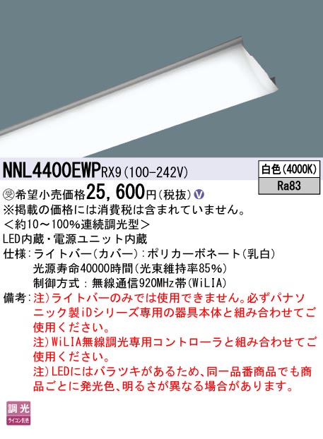 Panasonic 施設照明一体型LEDベースライト iDシリーズ用ライトバー40形 直管形蛍光灯FLR40形2灯器具相当4000lmタイプ（節電）  WiLIA無線調光 一般タイプ 白色NNL4400EWPRX9