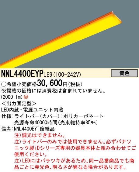 NNL4400EYP LE9一体型LEDベースライト iDシリーズ用ライトバー 紫外線遮断黄色タイプ40形 一般 4000lmタイプ  黄色直管形蛍光灯FLR40形2灯器具相当Panasonic 施設照明用部材