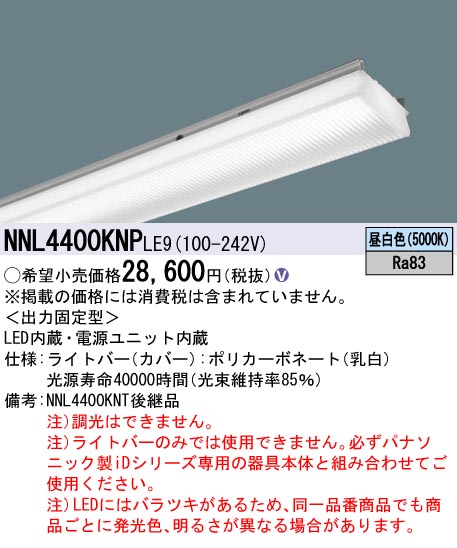 NNL4400KNP LE9一体型LEDベースライト iDシリーズ用ライトバー グレアセーブ40形 マルチコンフォート 一般 4000lmタイプ  非調光 昼白色直管形蛍光灯FLR40形2灯器具相当Panasonic 施設照明用部材