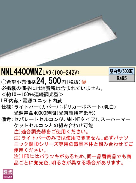 NNL4400WNZLA9iDシリーズ用 LEDライトバー 高演色タイプ 4000lmタイプ 昼白色 調光 40形Panasonic 店舗・施設用照明  天井照明 基礎照明
