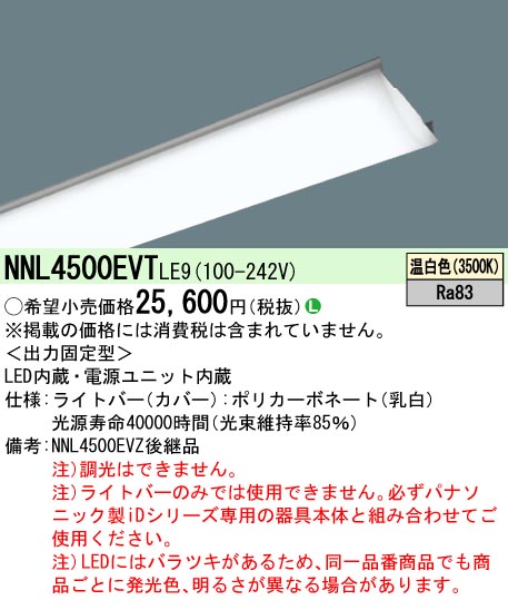 NNL4500EVTLE9 | 施設照明 | ◎NNL4500EVT LE9【当店おすすめ！iD 