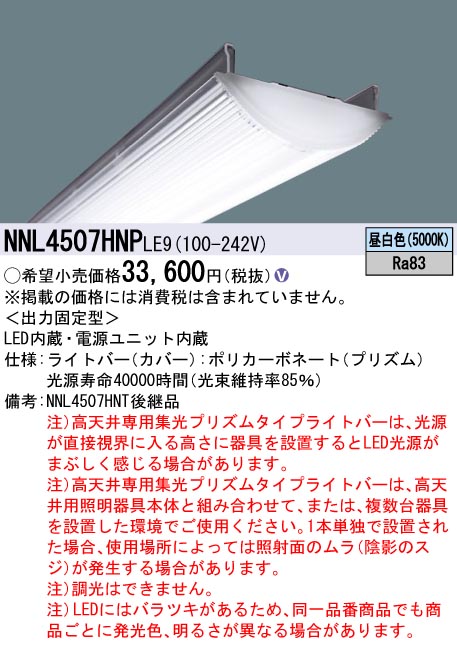 パナソニック NNL4507HNPLE9 一体型LEDベースライト 40形 ライトバー