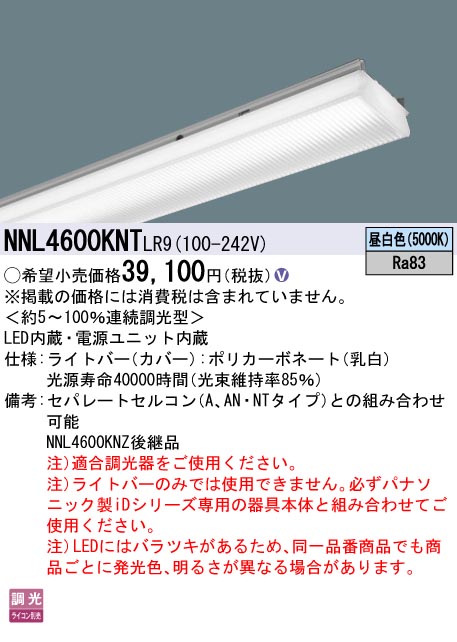 NNL4600KNT LR9一体型LEDベースライト iDシリーズ用ライトバー グレアセーブ40形 マルチコンフォート 一般 6900lmタイプ  調光対応 昼白色Hf蛍光灯32形高出力型2灯器具相当Panasonic 施設照明用部材