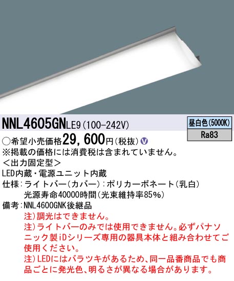 NNL4605GN LE9LED非常用照明器具 iDシリーズ用ライトバー6900lmタイプ 昼白色 非調光40形  Hf32形高出力型2灯器具相当Panasonic 施設照明