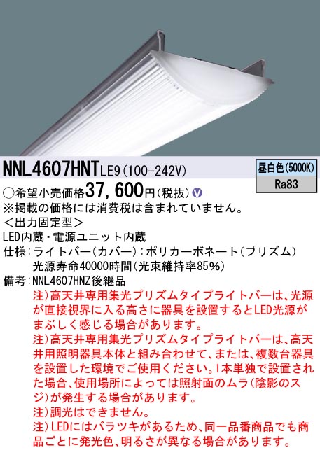 NNL4607HNT LE9一体型LEDベースライト iDシリーズ用ライトバー 高天井専用 集光プリズムタイプ40形 省エネ 6900lmタイプ  非調光 昼白色Hf蛍光灯32形高出力型2灯器具相当Panasonic 施設照明用部材