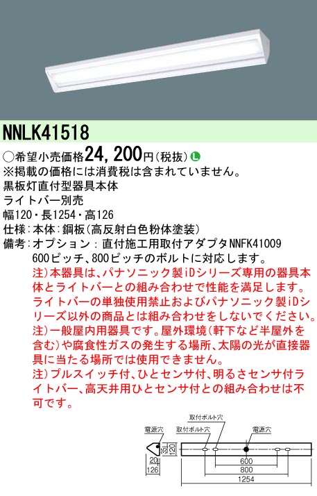 LEDベースライト iDシリーズ 黒板灯 直付型 ライトバー別売 NNLK41518