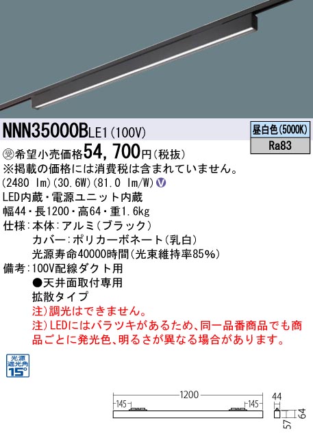NNN35000B LE1LEDグレアセーブライン 配線ダクト取付型 下面パネル・拡散タイプ L1200タイプ光源遮光角15度 昼白色  非調光Panasonic 施設照明 天井照明 電気工事不要