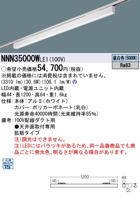 NNN35000W LE1LEDグレアセーブライン 配線ダクト取付型 下面パネル・拡散タイプ L1200タイプ光源遮光角15度 昼白色  非調光Panasonic 施設照明 天井照明 電気工事不要