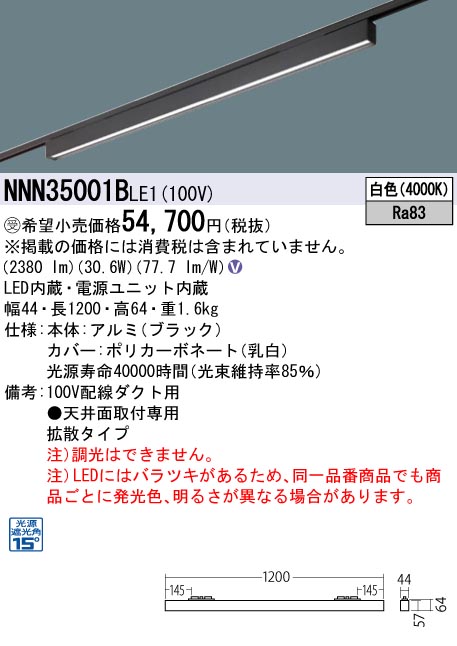 NNN35001B LE1LEDグレアセーブライン 配線ダクト取付型 下面パネル・拡散タイプ L1200タイプ光源遮光角15度 白色  非調光Panasonic 施設照明 天井照明 電気工事不要