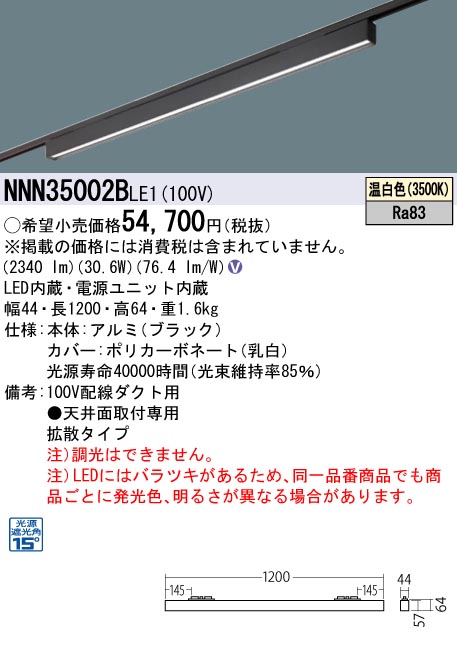 NNN35002B LE1LEDグレアセーブライン 配線ダクト取付型 下面パネル・拡散タイプ L1200タイプ光源遮光角15度 温白色  非調光Panasonic 施設照明 天井照明 電気工事不要