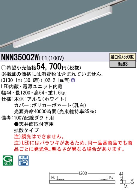 NNN35002W LE1LEDグレアセーブライン 配線ダクト取付型 下面パネル・拡散タイプ L1200タイプ光源遮光角15度 温白色  非調光Panasonic 施設照明 天井照明 電気工事不要
