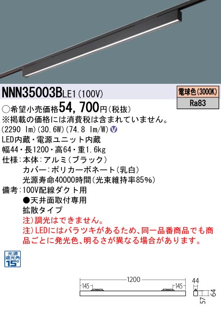 NNN35003B LE1LEDグレアセーブライン 配線ダクト取付型 下面パネル・拡散タイプ L1200タイプ光源遮光角15度 電球色  非調光Panasonic 施設照明 天井照明 電気工事不要