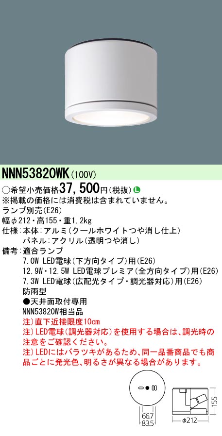 Panasonic 施設照明軒下用LEDシーリングライト 防雨型 パネル付型NNN53820WK