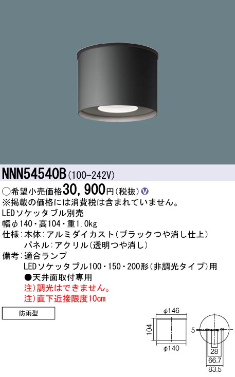 NNN54540B | 施設照明 | パナソニック Panasonic 施設照明軒下用LED 