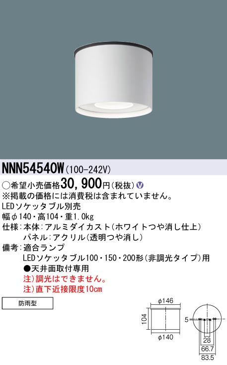 最新デザインの Panasonic LED防雨型シーリング