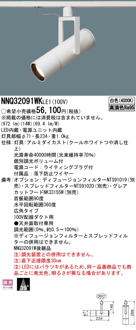 ◇Panasonic/NNQ32091WKLE1/LEDスポットライト/美術館・博物館用/配線