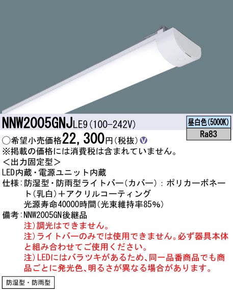 NNW2005GNJLE9LEDベースライト iDシリーズ ライトバー20形 非常用 防湿防雨型800lmタイプ FL20形1灯器具相当非調光  昼白色Panasonic 施設照明