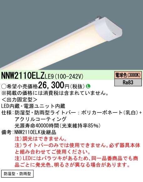 NNW2110ELZLE9 | 施設照明 | ◎【当店おすすめ！iDシリーズ